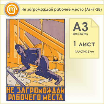 Плакат «Не загромождай рабочее место» (Агит-28, пластик 2 мм, А3, 1 лист)